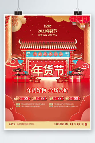 2022红色喜庆新年年货节促销活动海报
