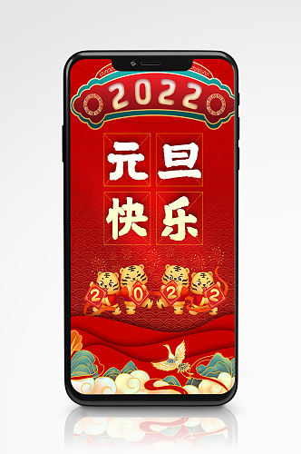 中式红色卡通老虎仙鹤元旦新年快乐海报