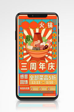 扁平插画火锅周年庆活动营销手机海报促销