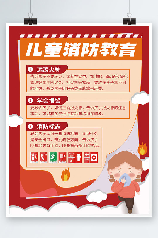 儿童插画风假期安全消防安全教育海报知识