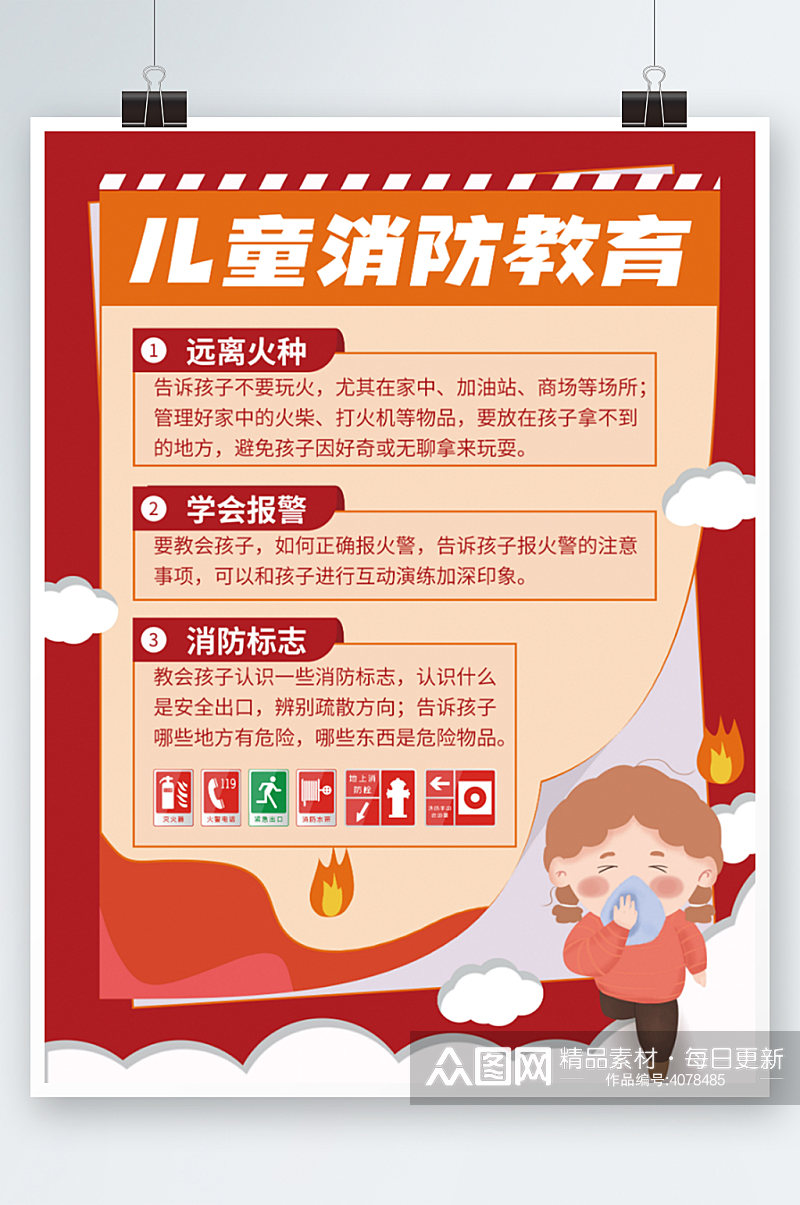 儿童插画风假期安全消防安全教育海报知识素材