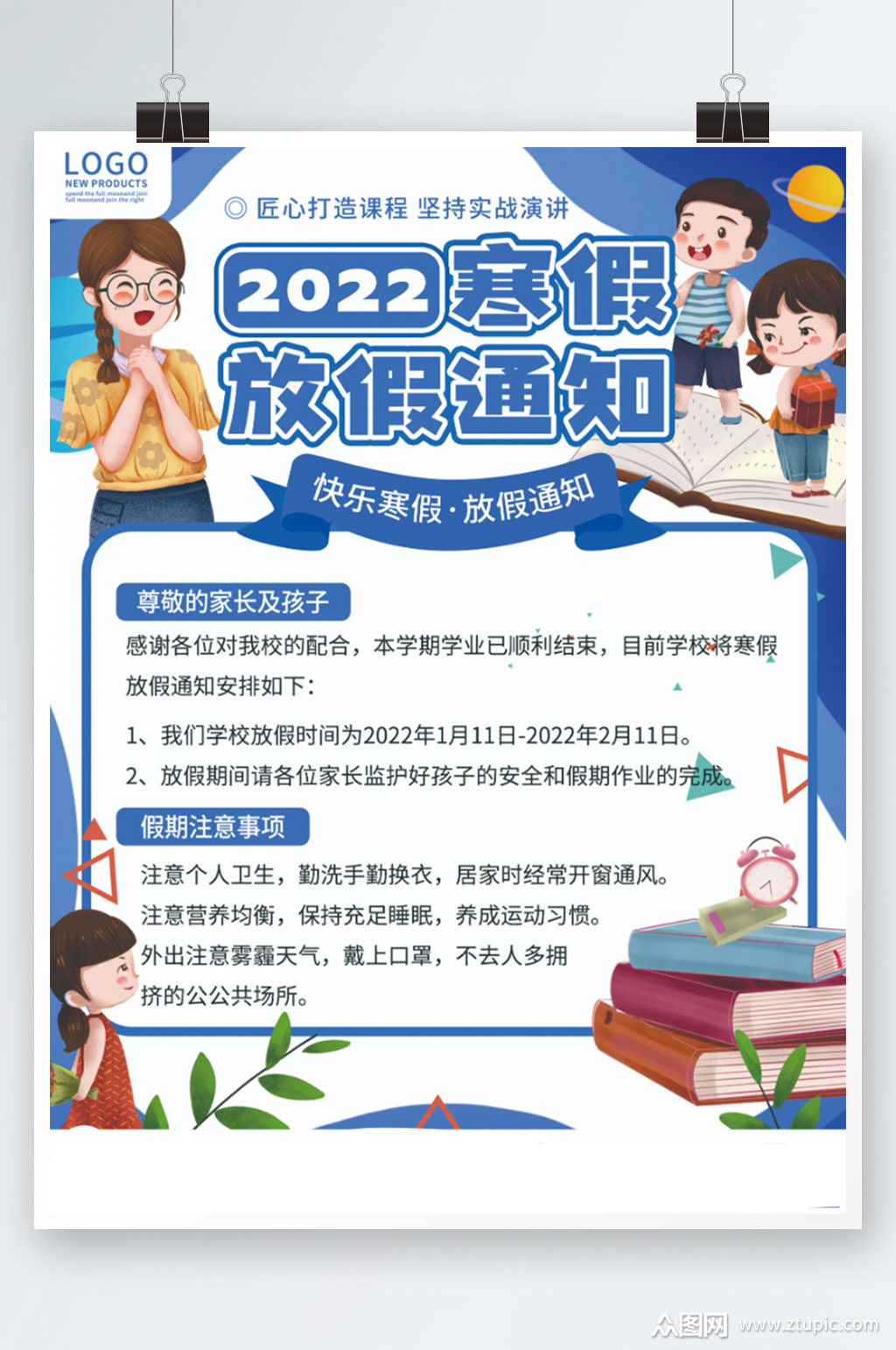 创意卡通教育中小学寒假放假通知海报素材