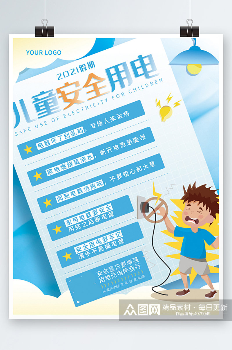 假期儿童安全防触电教育公益海报蓝色卡通素材