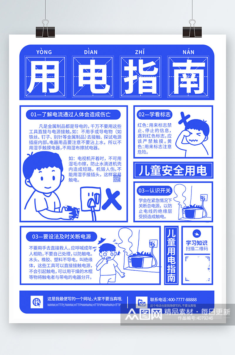 假期儿童安全防触电教育宣传海报蓝色创意素材