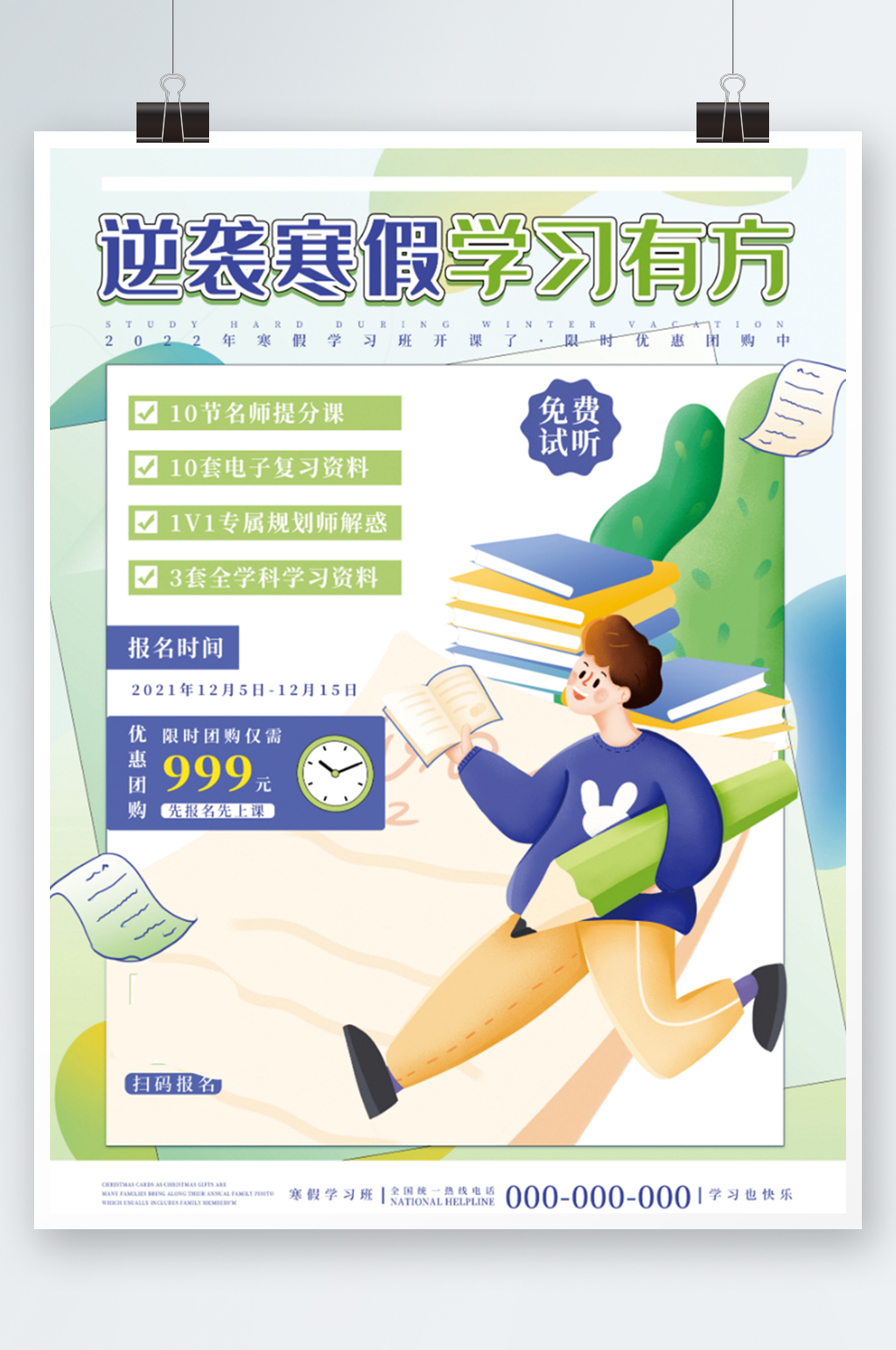 小清新教育培训寒假班招生促销宣传海报插画素材