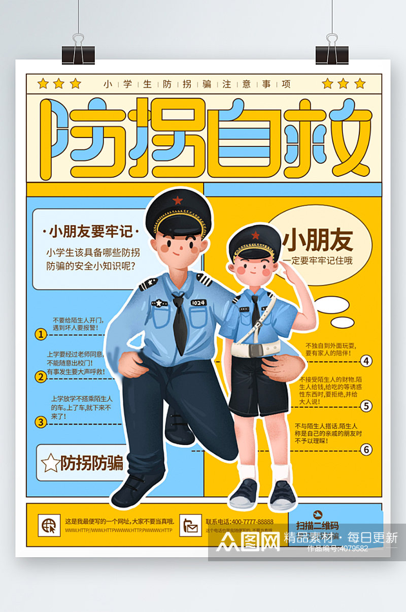 儿童防拐自救教育海报插画宣传知识素材