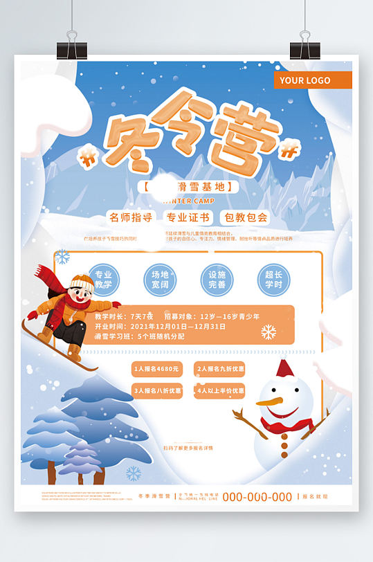 小清新创意冬季冬令营滑雪促销招生海报卡通