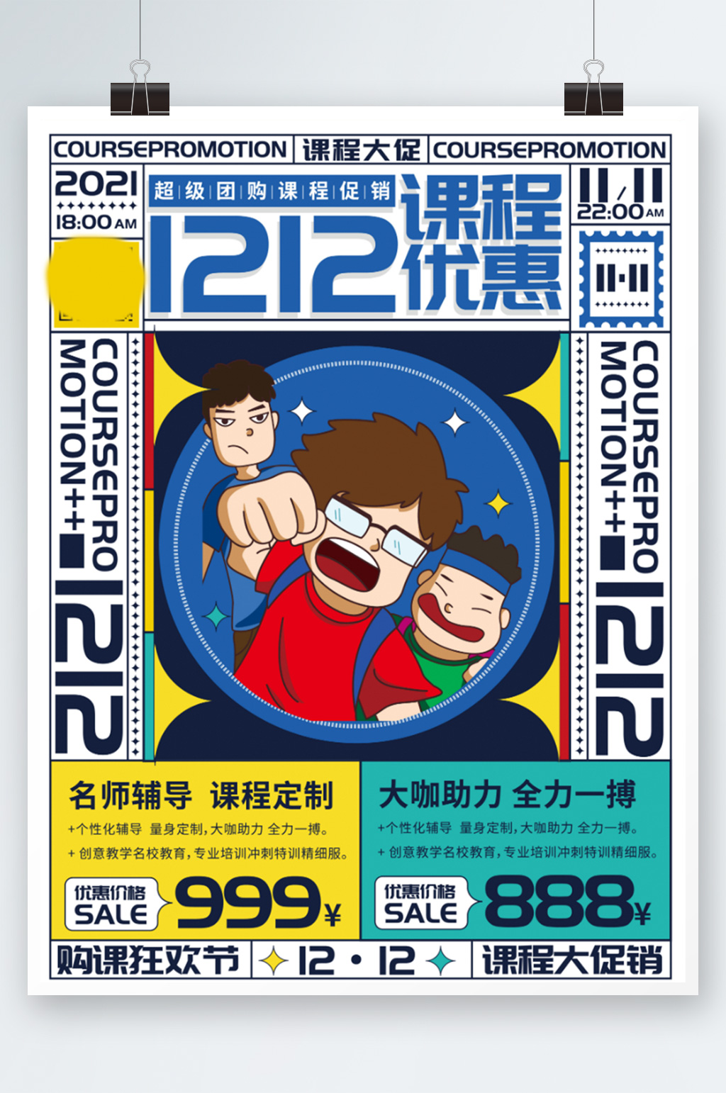 双十二教育机构购课促销海报漫画创意招生素材