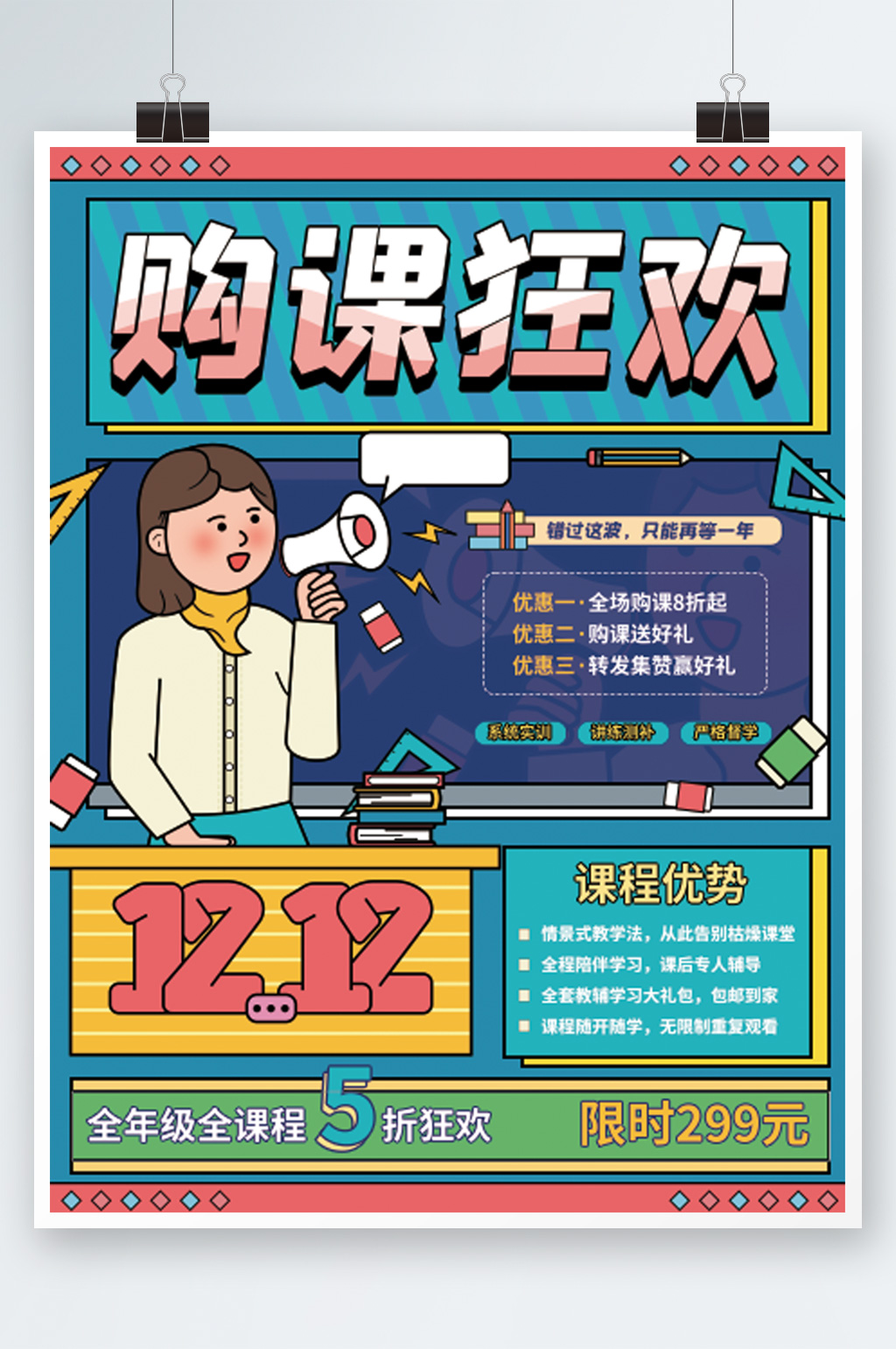 双十二教育机构购课促销海报插画卡通招生素材