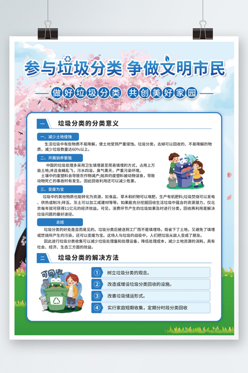 垃圾分类内容宣传清新海报环保健康公益广告素材