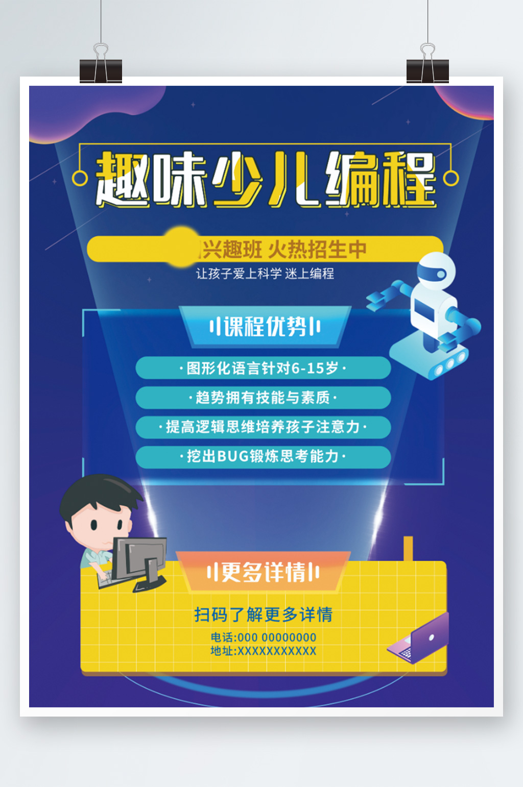 科技风少儿编程教育培训海报招生素材