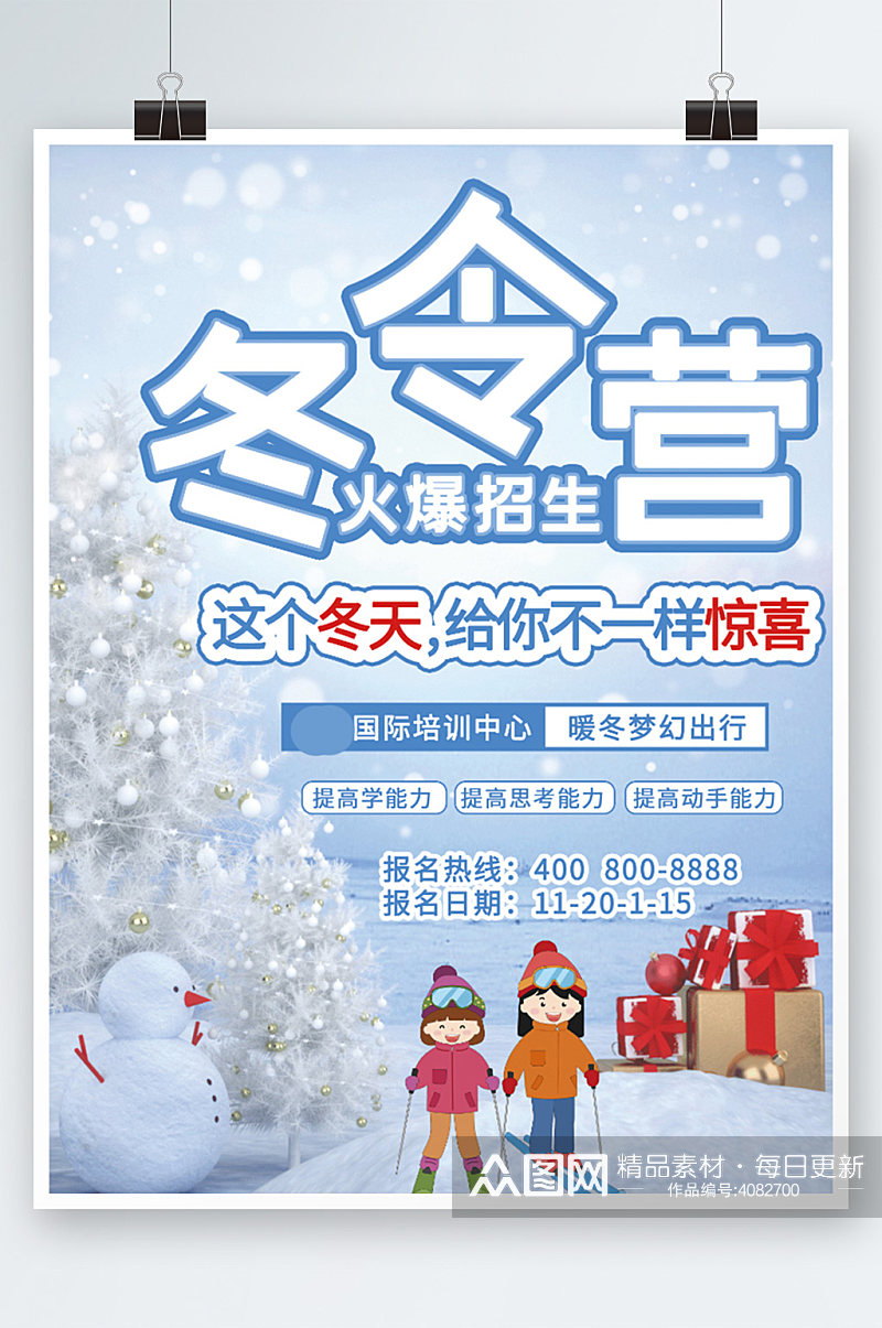 简约教育培训冬令营招生滑雪宣传海报蓝色素材
