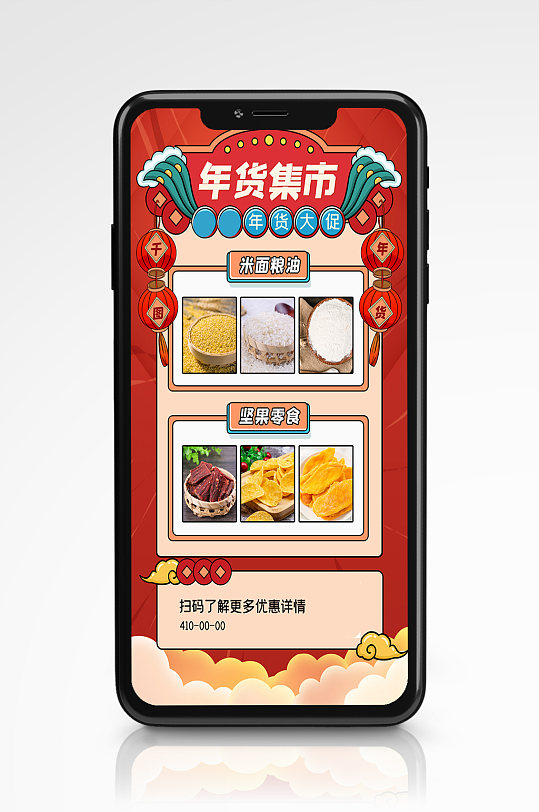 国潮风年货集市促销手机海报干果粮食