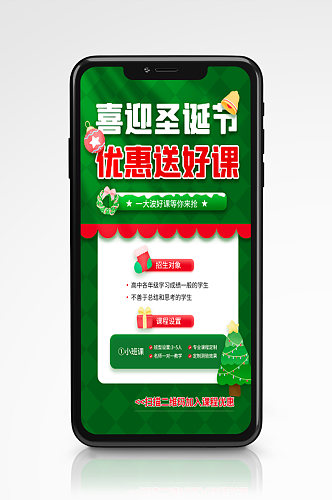 圣诞节教育课程促销绿色手机海报节日