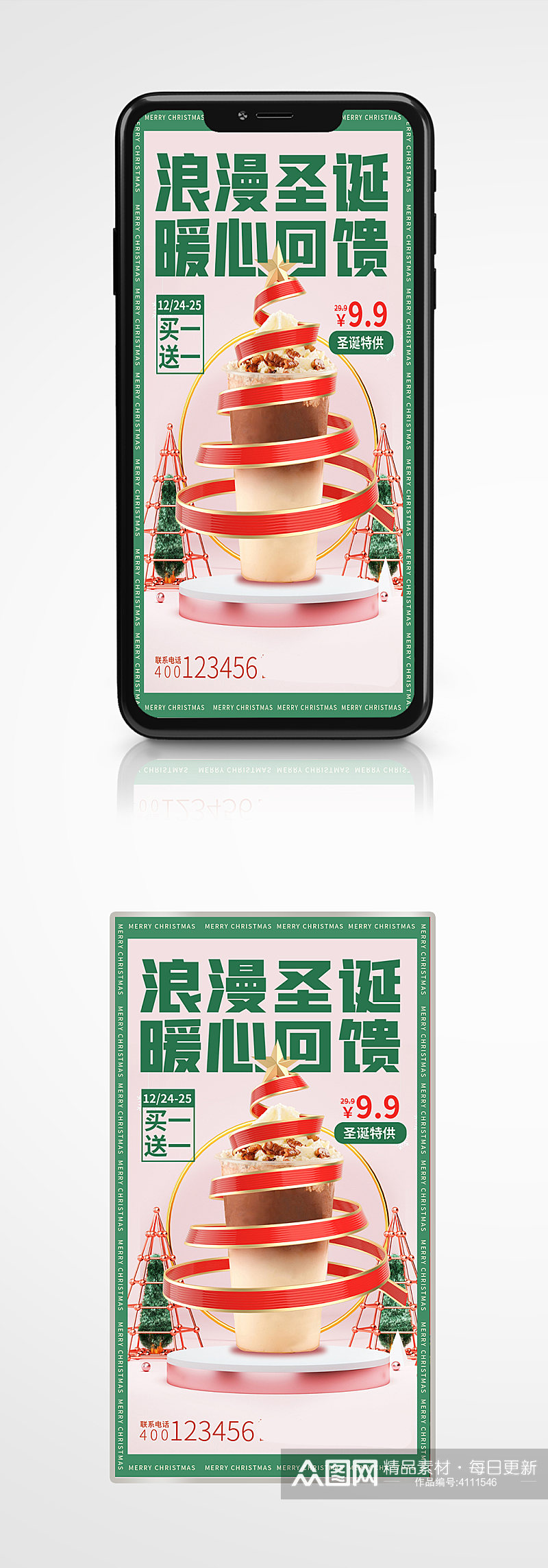 圣诞元旦节日氛围奶茶促销手机海报饮料素材