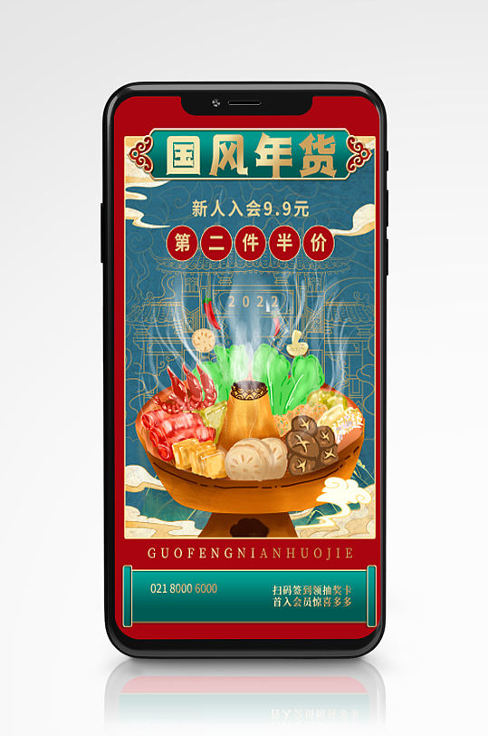 国潮风年货节促销手机海报创意手绘火锅