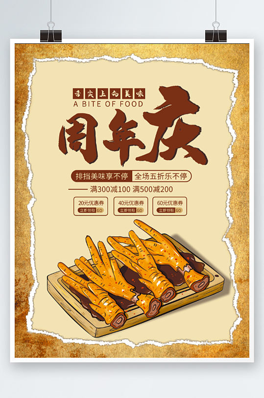 餐馆周年创意海报手绘鸡爪凤爪促销零食小吃