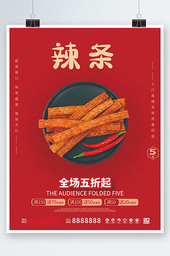 辣条辣条销售海报红色零食小吃美食促销