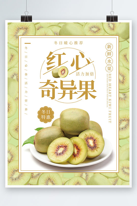 简约清新绿色猕猴桃促销红心奇异果海报水果