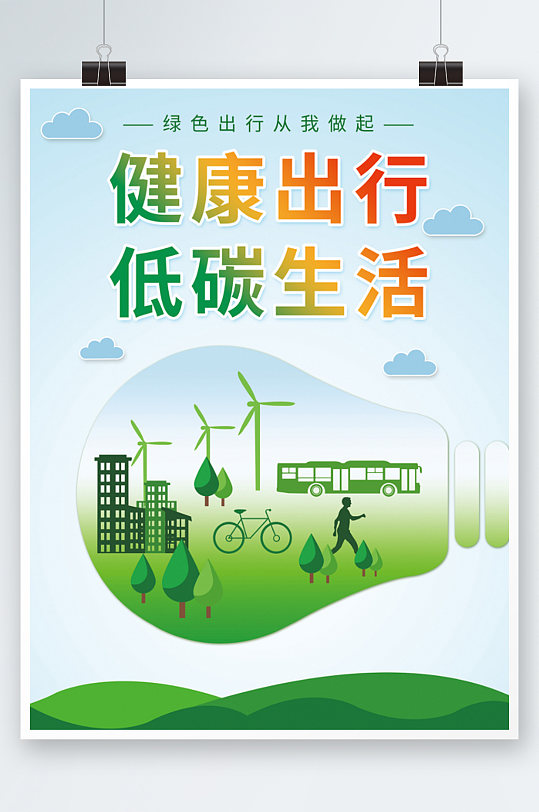 低碳生活海报设计绿色清新出行环保