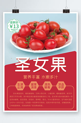 新鲜圣女果海报设计番茄西红柿水果促销