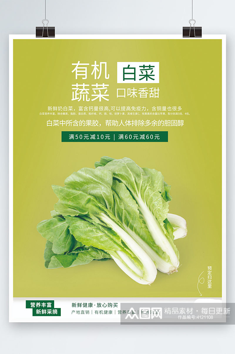 绿色香甜有机白菜销售海报清新蔬菜素材