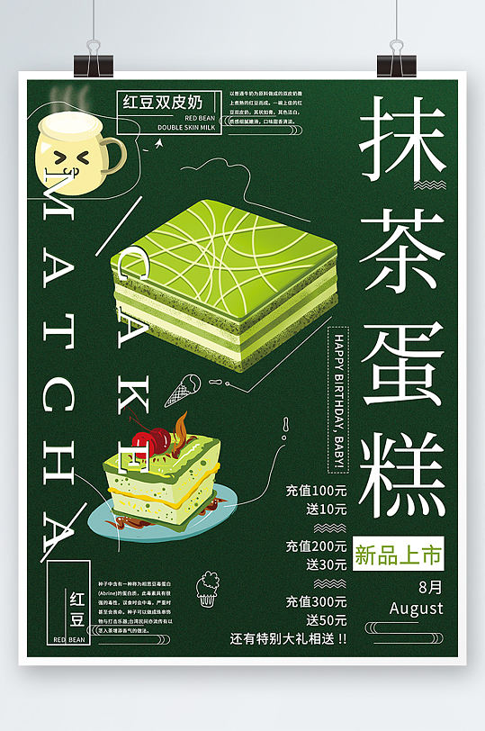简约绿色美食甜品抹茶蛋糕创意海报手绘