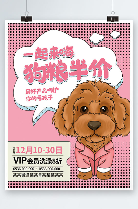 宠物食品卡通促销海报粉色宠物店零食