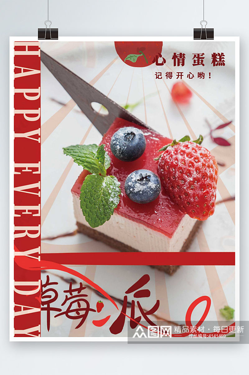 心情草莓蛋糕美食甜品烘焙促销上新海报素材