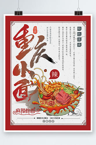 重庆小面海报特色美食古风商业手绘餐饮单页