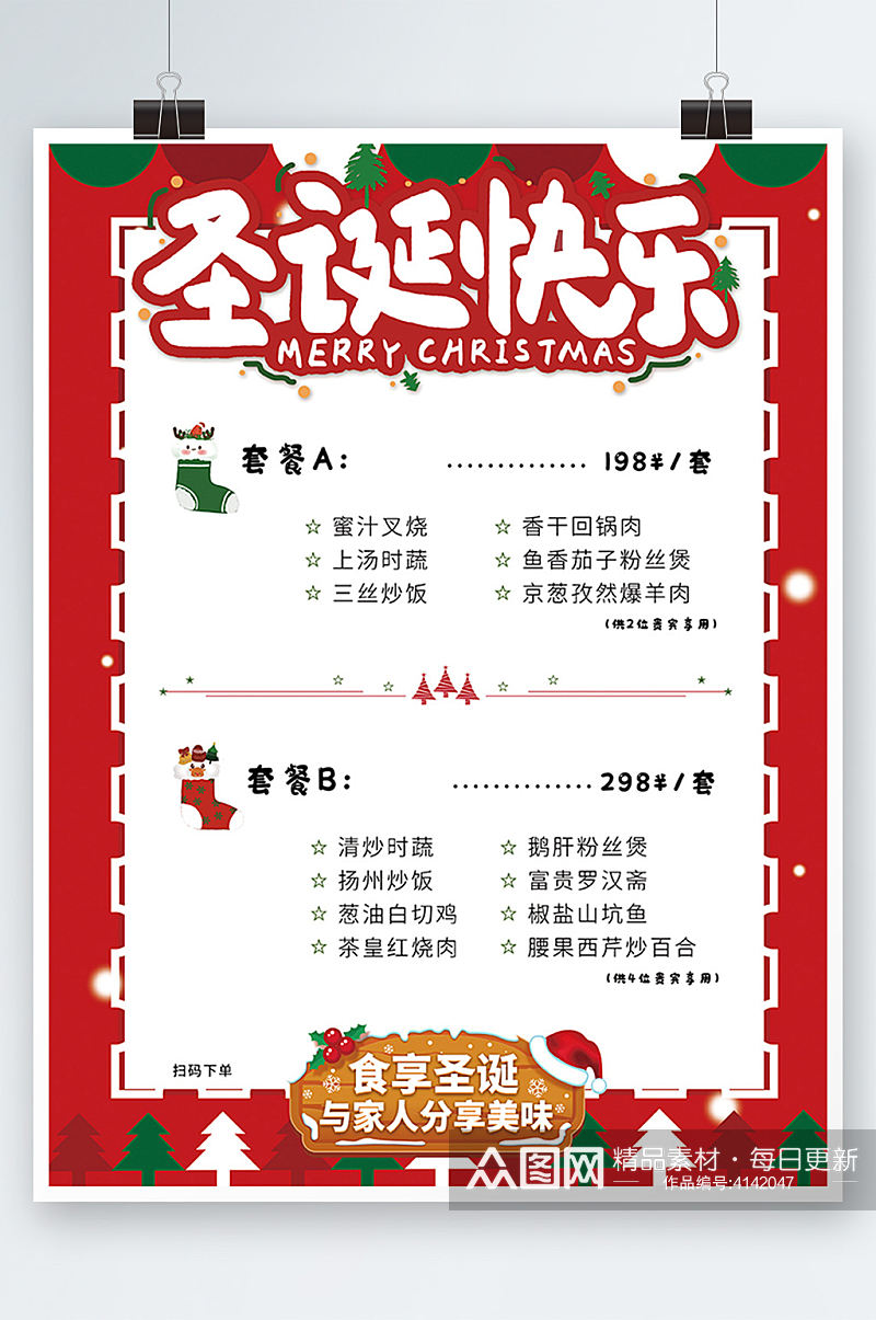 圣诞节平安夜菜单促销海报卡通红色节日素材