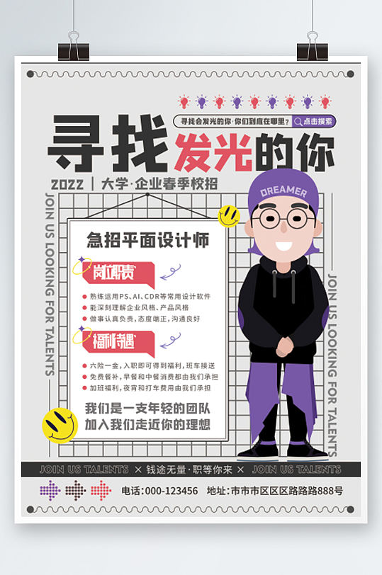 扁平企业春季招聘海报酸性创意插画