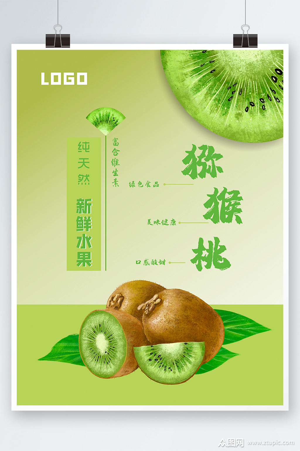 奇异果猕猴桃创意海报清新手绘绿色水果模板下载-编号4149038-众图网