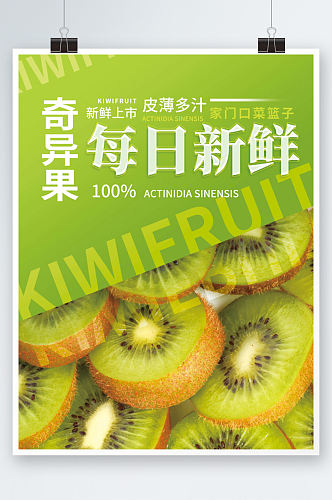 小清新绿色水果商超奇异果猕猴桃海报促销