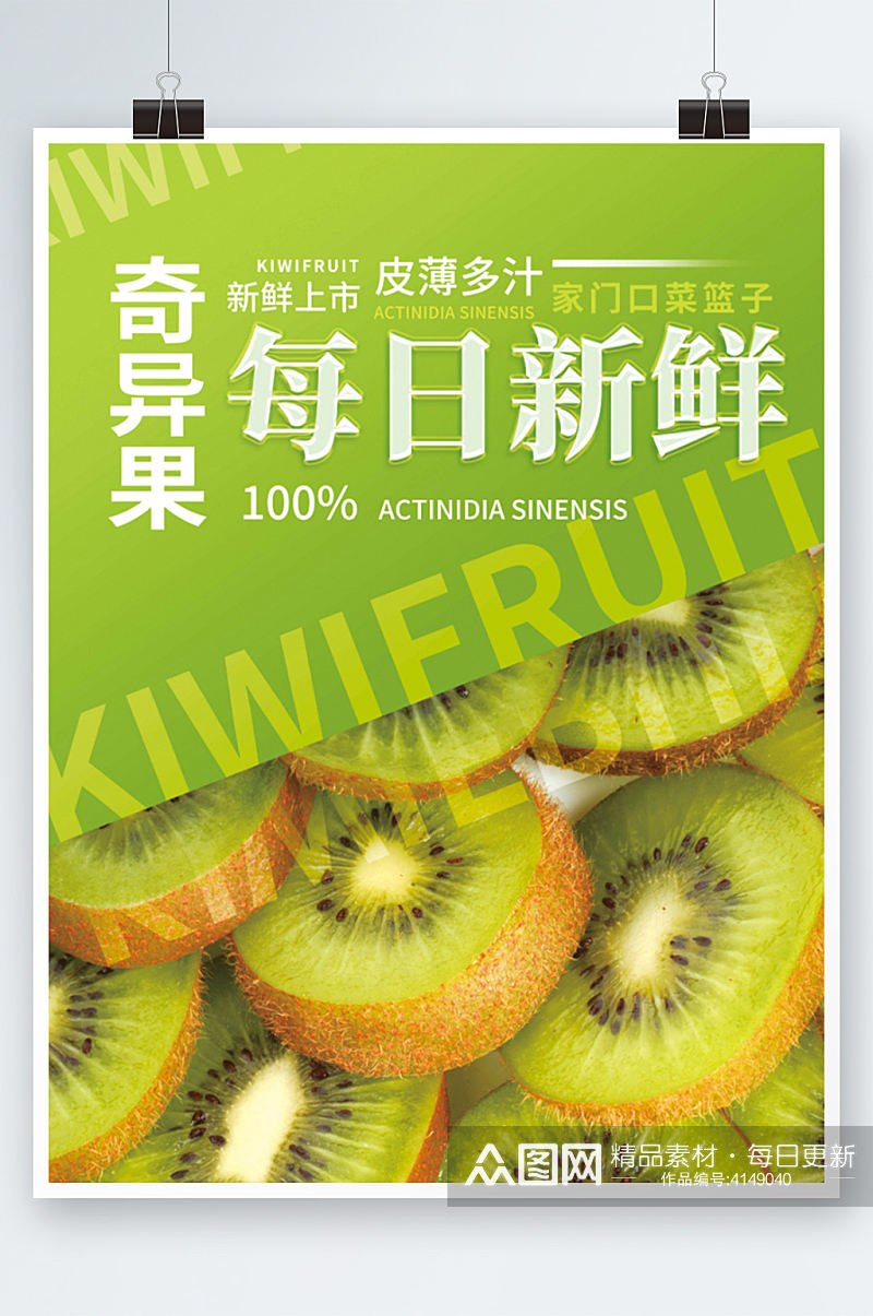 小清新绿色水果商超奇异果猕猴桃海报促销素材