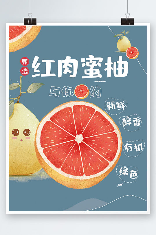蓝色简约红肉蜜柚柚子秋天水果海报可爱