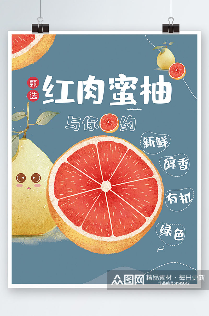 蓝色简约红肉蜜柚柚子秋天水果海报可爱素材