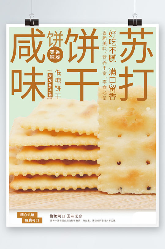 咖啡绿苏打饼干销售海报清新零食小吃