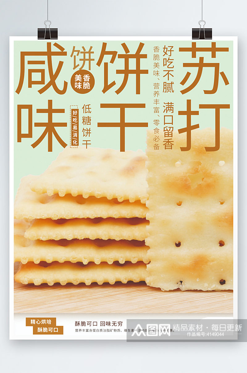 咖啡绿苏打饼干销售海报清新零食小吃素材