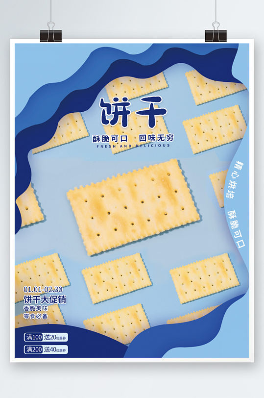 蓝色系列酥脆可口饼干促销销售海报零食