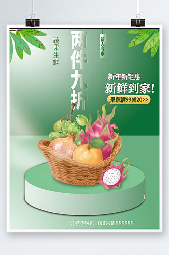 新年绿色简约食品生鲜蔬菜海报水果商超