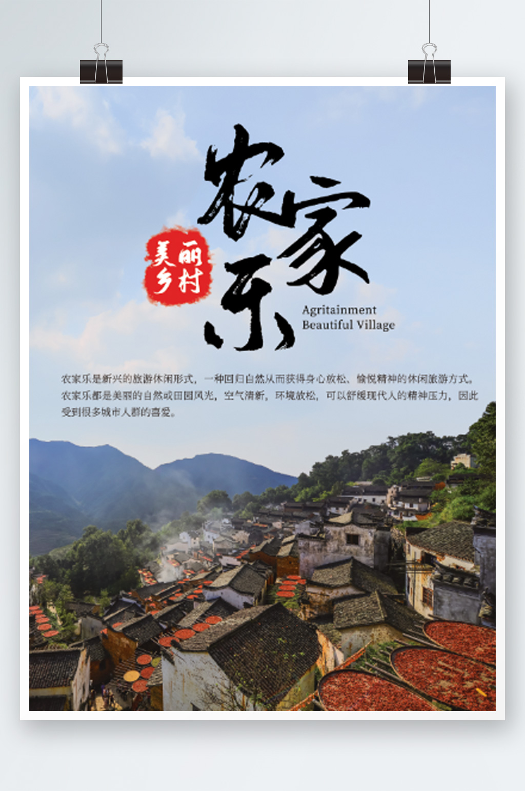 农家乐乡村宣传旅游中国风海报度假素材