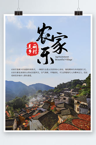 农家乐乡村宣传旅游中国风海报度假