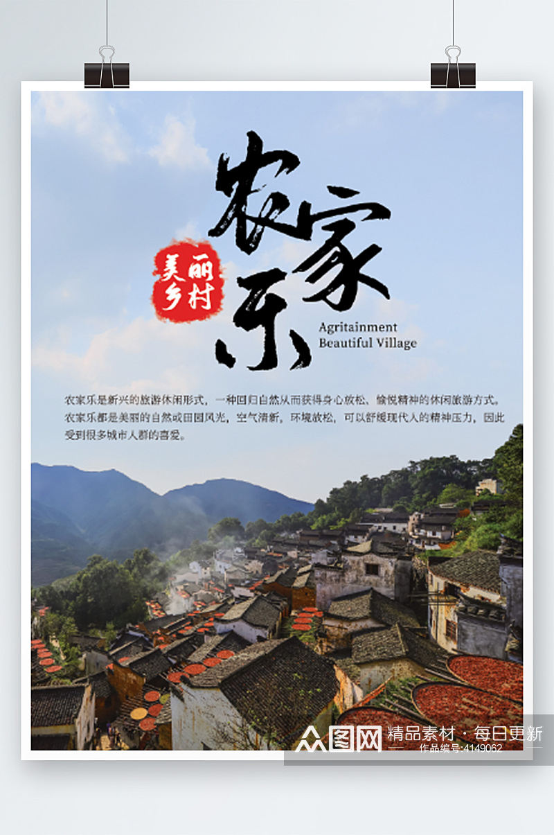 农家乐乡村宣传旅游中国风海报度假素材