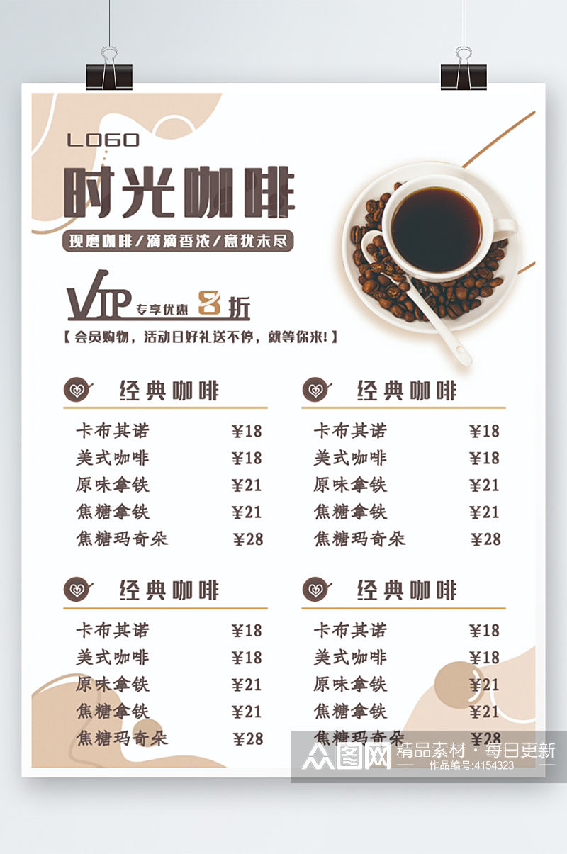 咖啡店咖啡馆餐厅饮品菜单VIP宣传活海报素材