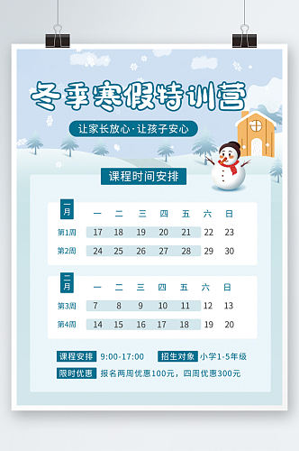 冬季雪人寒假班课表课程安排蓝色培训海报