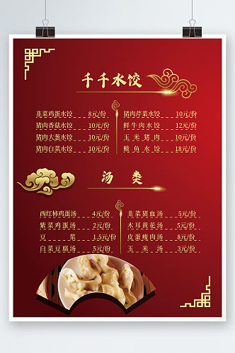 水饺菜单饺子菜单红色价目表东北菜海报