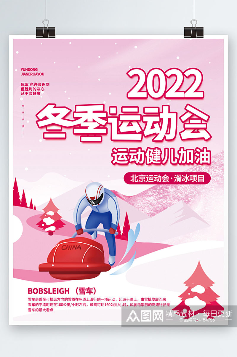 插画风冬奥会奥运会项目宣传海报粉色冬季素材