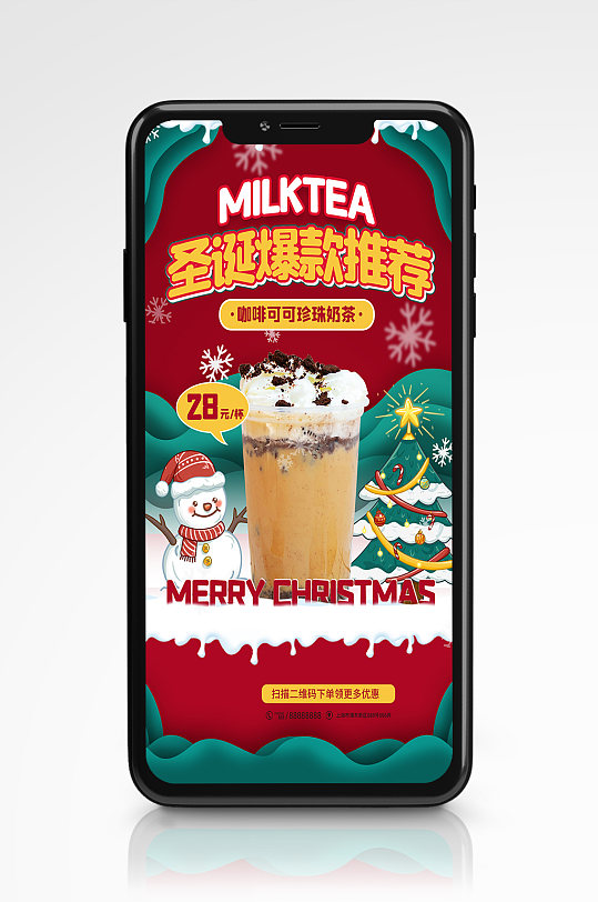 圣诞元旦节日氛围奶茶促销手机海报饮料