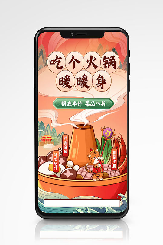 火锅优惠国潮插画手机海报手绘冬季餐厅